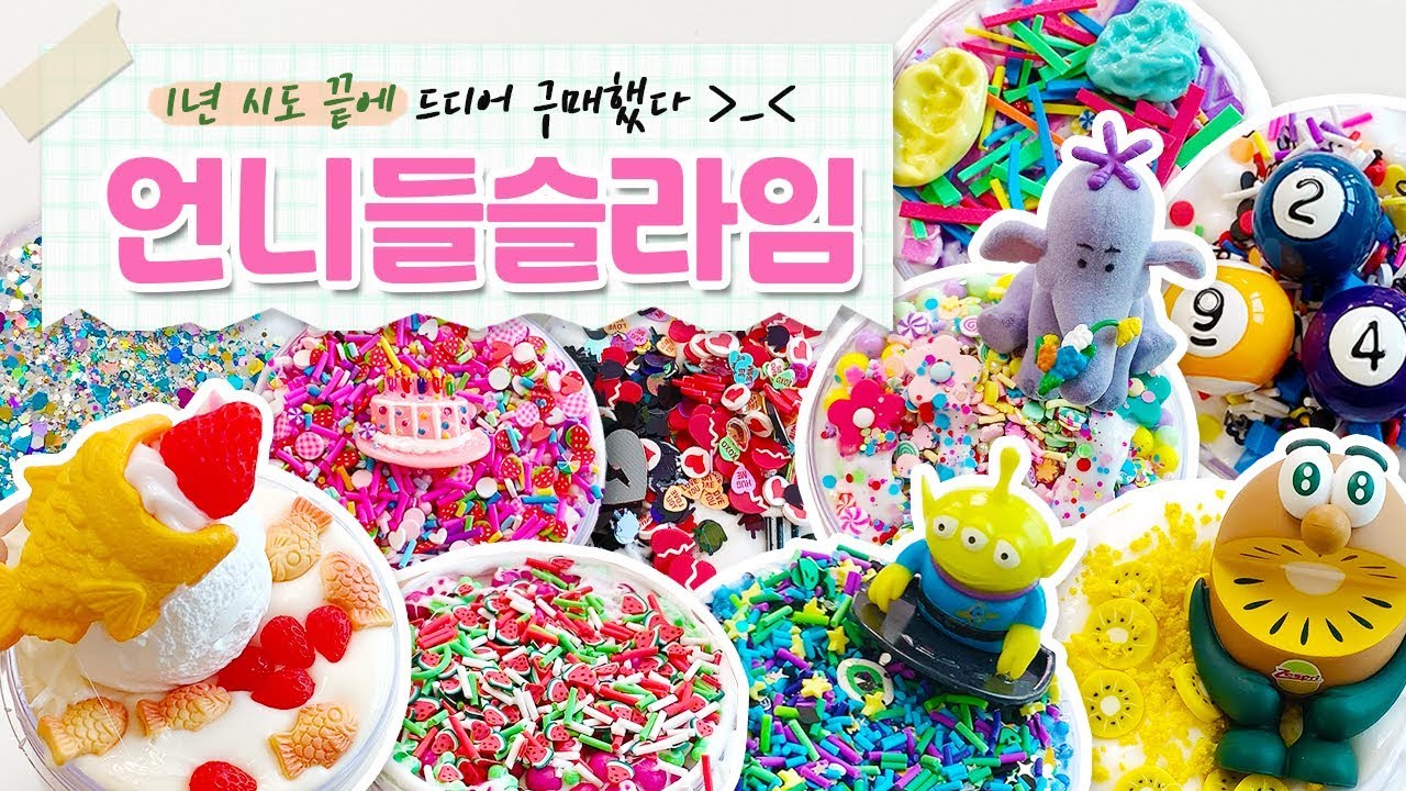 ‘슬켓팅 1위’언니들슬라임 전제품 리뷰!
