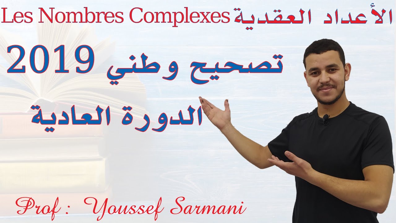 Les Nombres Complexes ✅  الاعداد العقدية ✅ تصحيح وطني 2019 الدورة العادية