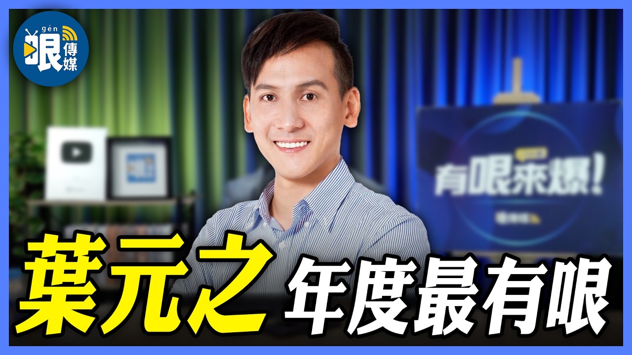 【年度最有哏｜葉元之有哏來爆】黃國昌參選新北市長 藍白整合契機 @哏傳媒