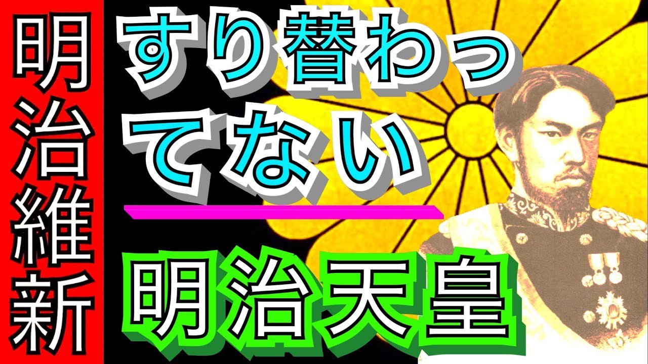 ※騙されるな！「明治天皇すり替え説」のウソ【明治維新/孝明天皇/伊藤博文/田布施システム/大室寅之祐/黒幕/天皇/薩長/幕末/朝廷/徳川慶喜/後南朝】 （絶望の歴史チャンネル）