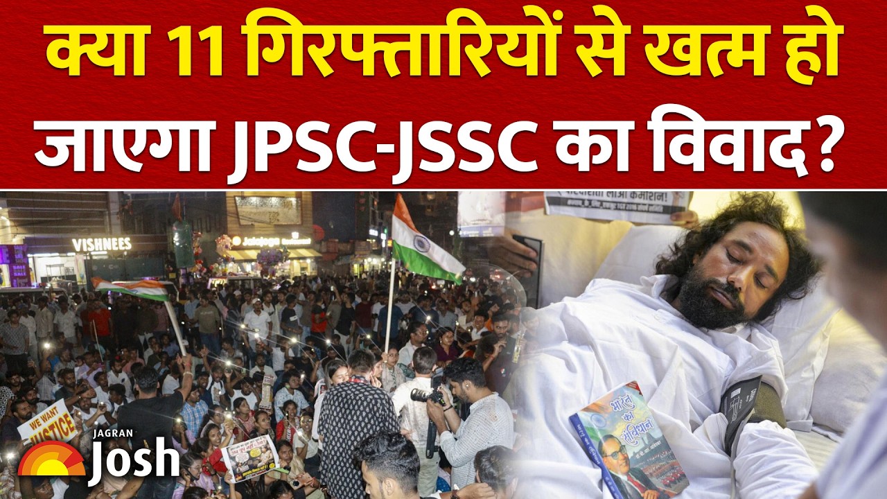 Jharkhand Student Protest: क्या 11 गिरफ्तारियों से खत्म हो जाएगा JPSC-JSSC का विवाद?