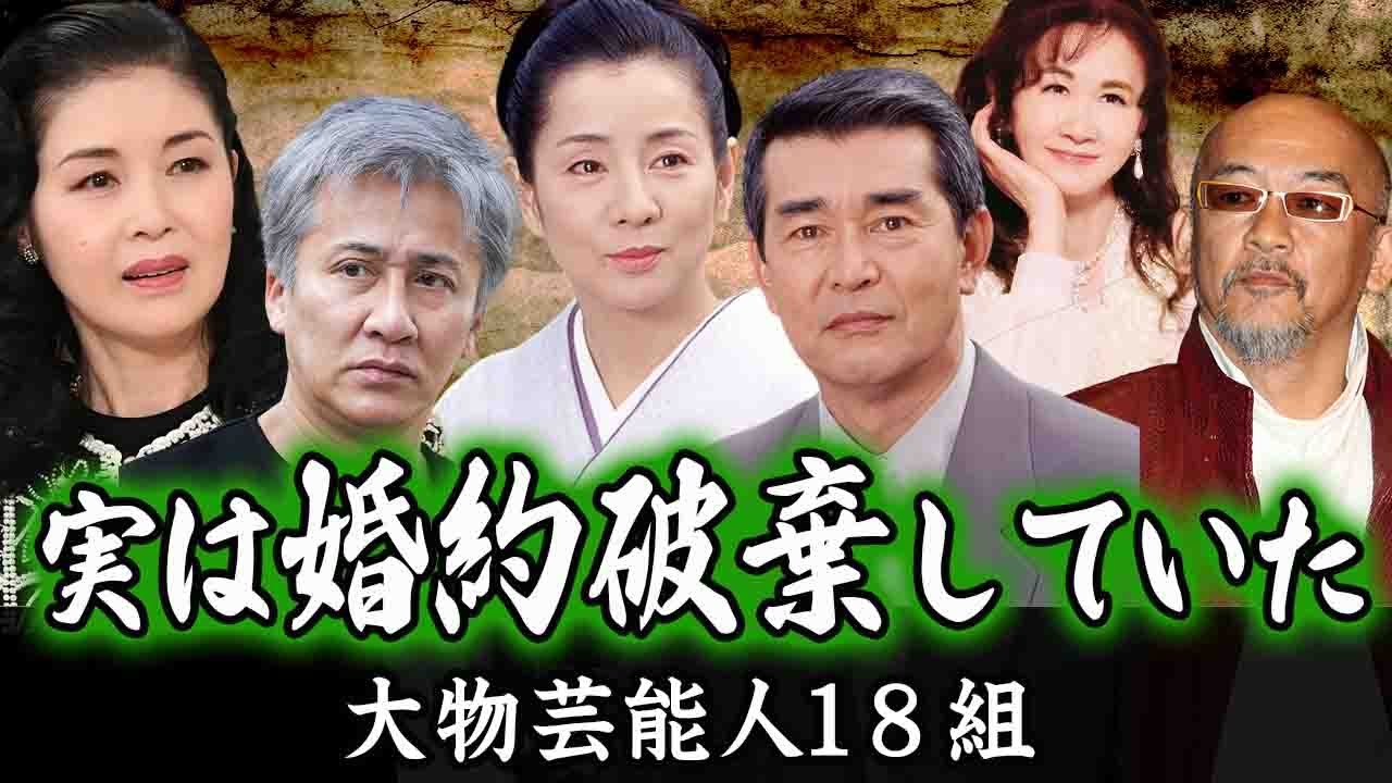 【衝撃】実は結婚間近だったのに婚約破棄してしまった大物芸能人たち１８選…！
