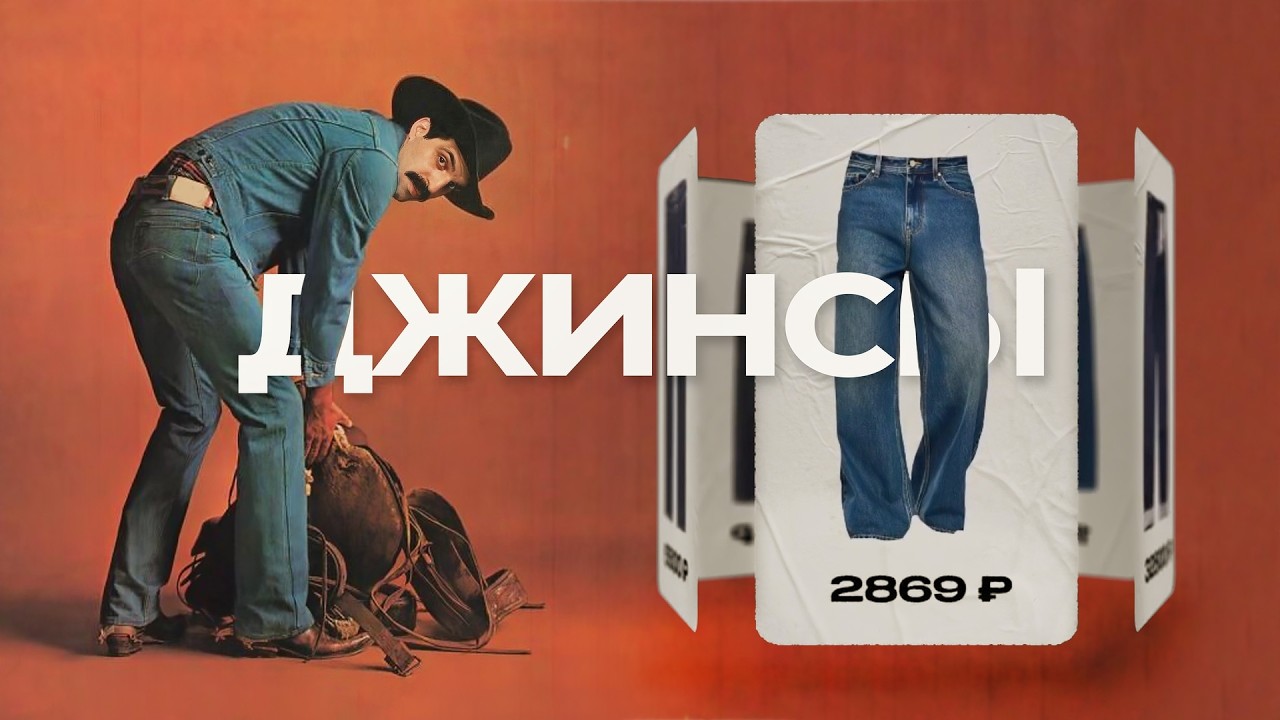 Купи эти джинсы, и они прослужат ДЕСЯТИЛЕТИЕ