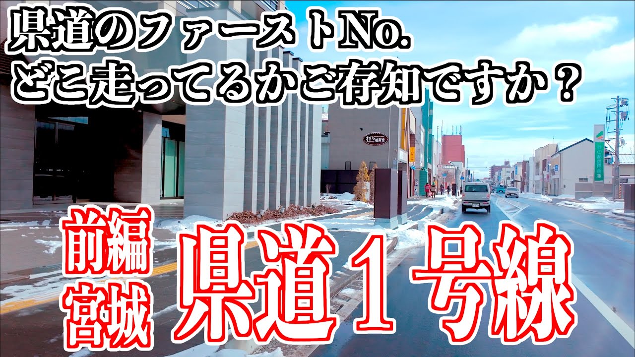 01 [前編] 「宮城 県道１号線」 知ってる？ ファーストNo.路線