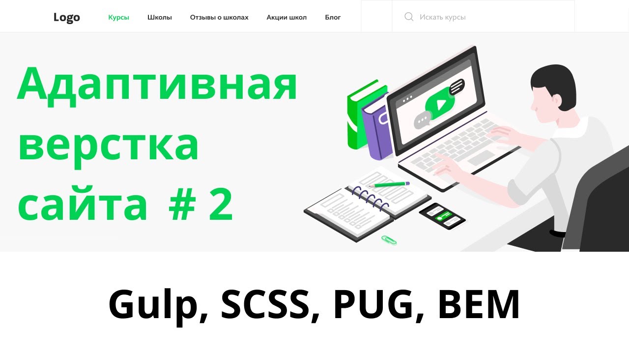 Верстка сайта с нуля. Агрегатор онлайн курсов. Часть 2