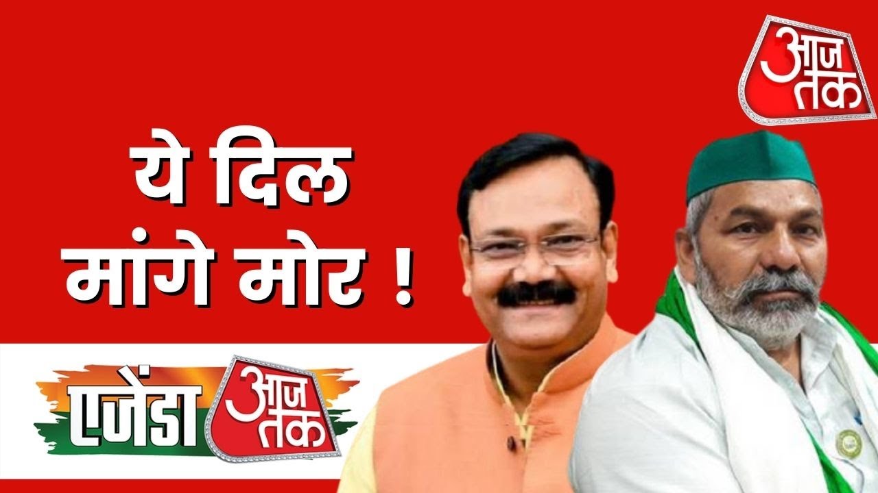 जब टिकैत ने देखा खुद के रोने का वीडियो! देखें क्या कहा। Agenda Aaj Tak