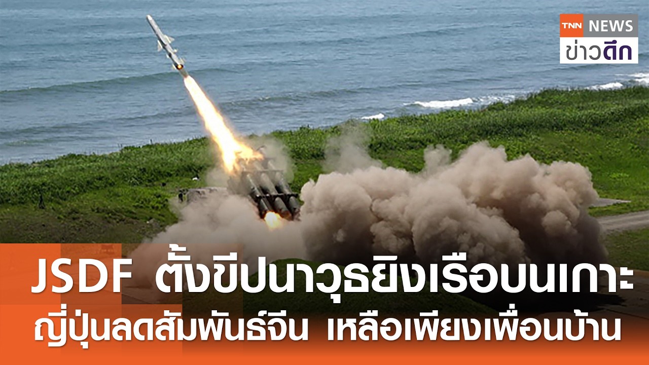 JSDF ตั้งขีปนาวุธยิงเรือบนเกาะ ญี่ปุ่นลดสัมพันธ์จีน เหลือเพียงเพื่อนบ้าน | TNN ข่าวดึก | 25 มี.ค. 69