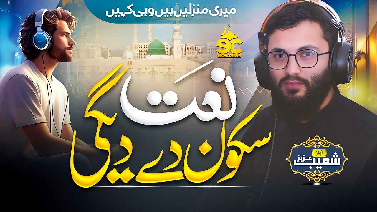 New Heart Touching Beautiful Naat 2024 - Kowi Fikar Lo Nahi De Rahi - Shoaib Aziz - Eman Club