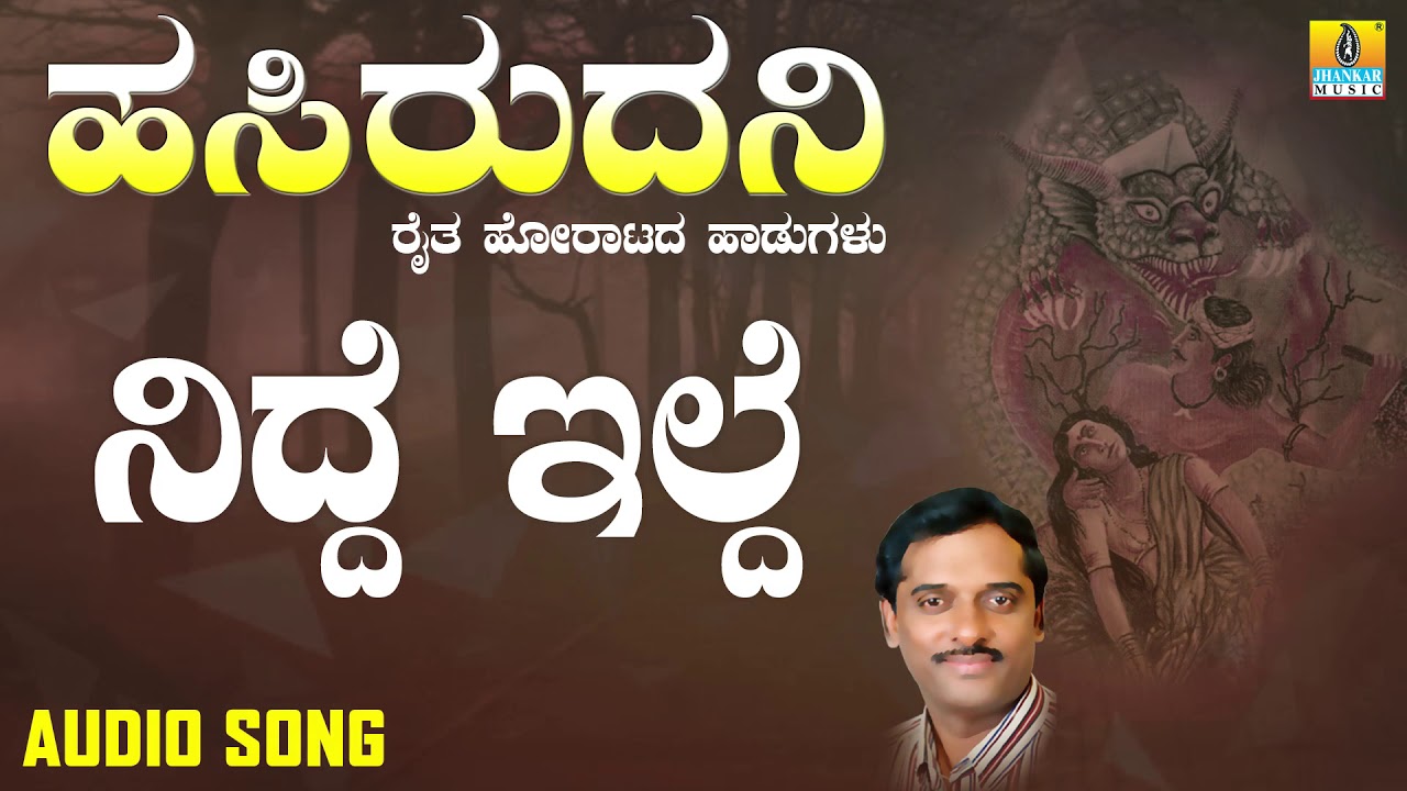 Nidde illade-ನಿದ್ದೆ ಇಲ್ಲದೆ | Hasiru Dani | K. Yuvaraj | Kannada Folk Songs | Jhankar Music