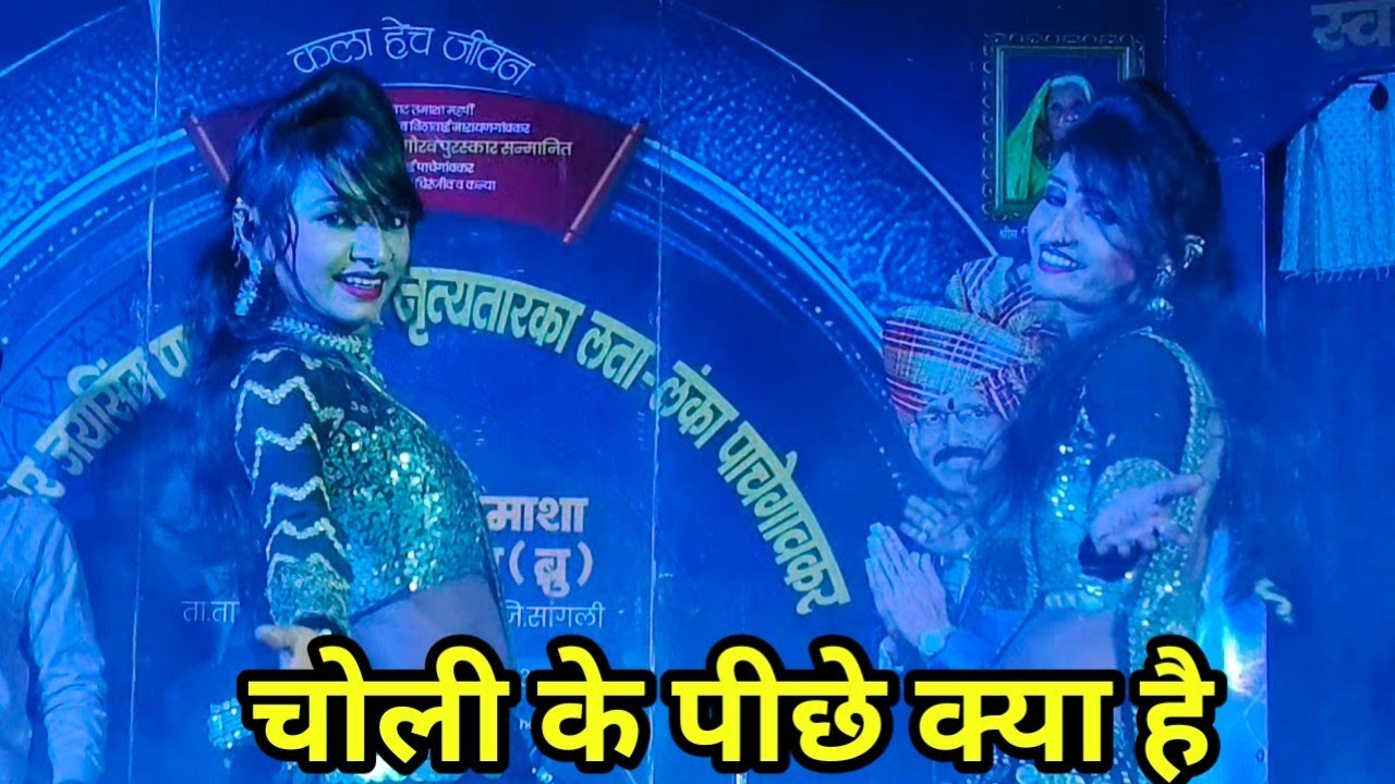 चोली के पीछे क्या है | सुपरहिट गाणं आणि डान्स | लता लंका पाचेगावकर लोकनाट्य तमाशा.