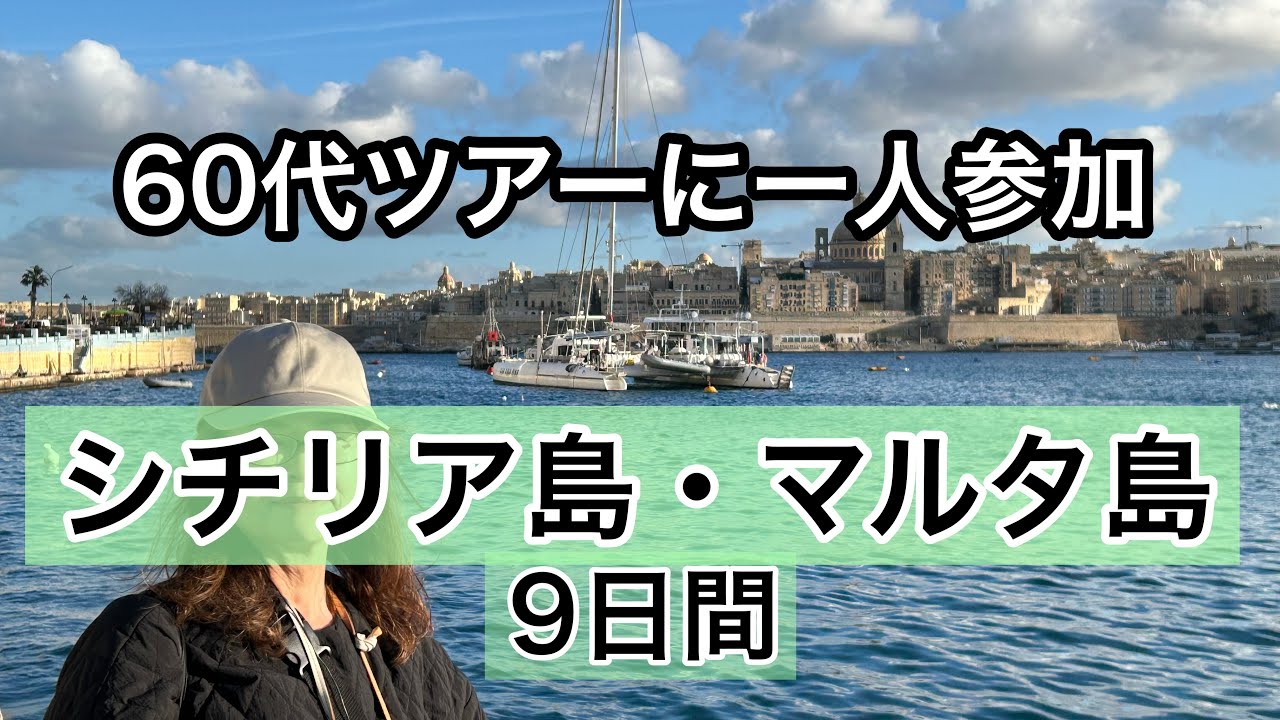 【60代】#120/お一人様参加でシチリア島、マルタ共和国に行ってきました/お天気不良で行程全て網羅できず/ハンドメイド身につけて