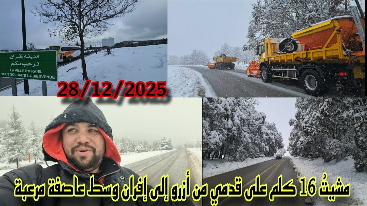 إفران ليوم..مغامرة وسط عاصفة ثلجية عنيفة ❄️ مشيت 16 كلم على قدمي بين أزرو وإفران بعد انقطاع الطريق😱