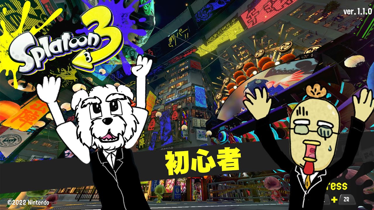 参加型　スプラトゥーン３　初心者歓迎