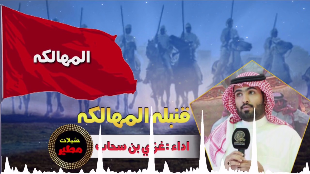 شيله قنبله المهالكه اداء غزاي بن سحاب