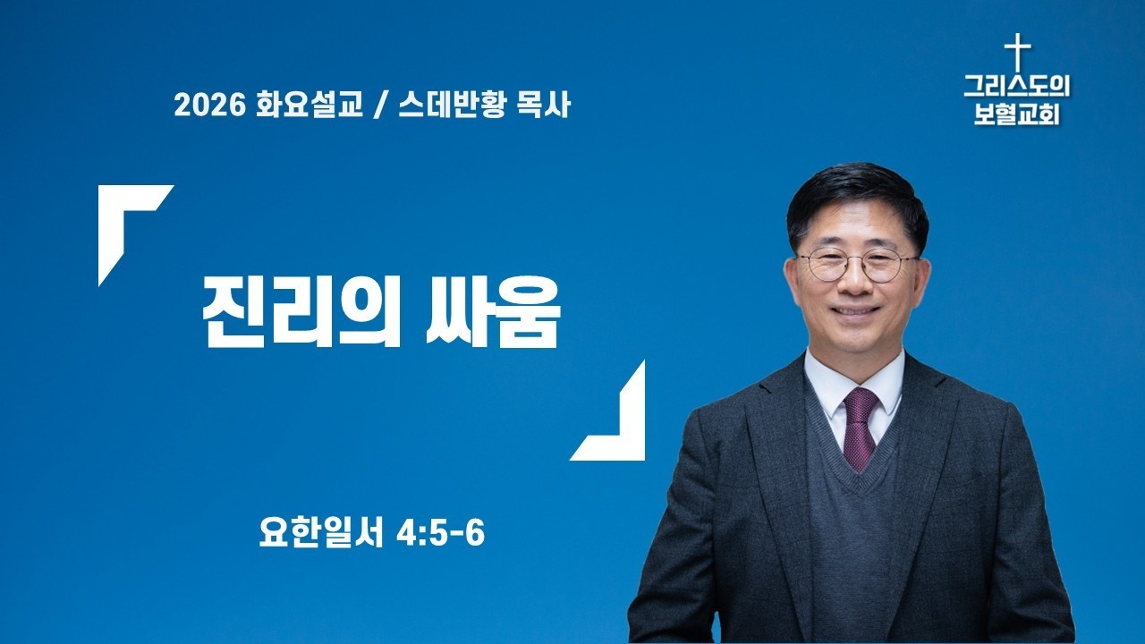 진리의 싸움/스데반황목사/그리스도의보혈교회/260303