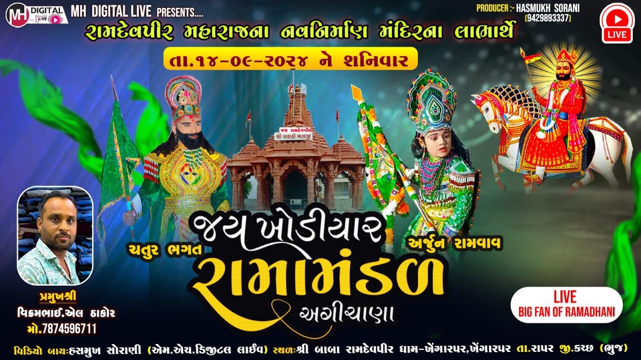 🔴 Live જય ખોડિયાર રામામંડળ (અગીચાણા ) || ખેંગારપર - કચ્છ ભૂજ  ||  14 - 9 - 2024 || @mhdigitallive