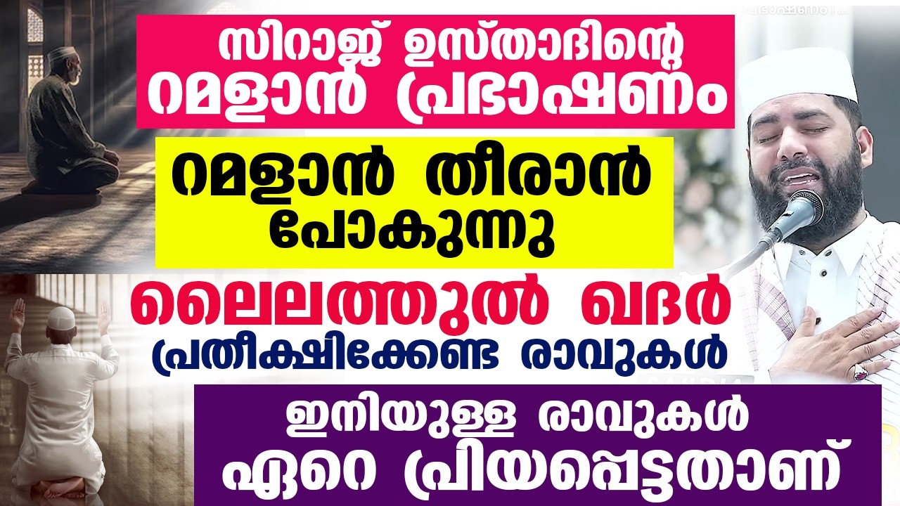 ലൈലത്തുൽ ഖദർ പ്രതീക്ഷിക്കേണ്ട രാവുകൾ റമളാൻ തീരാൻ പോകുന്നുഇനിയുള്ള രാവുകൾ ഏറെ പ്രിയപ്പെട്ടതാണ്‌...
