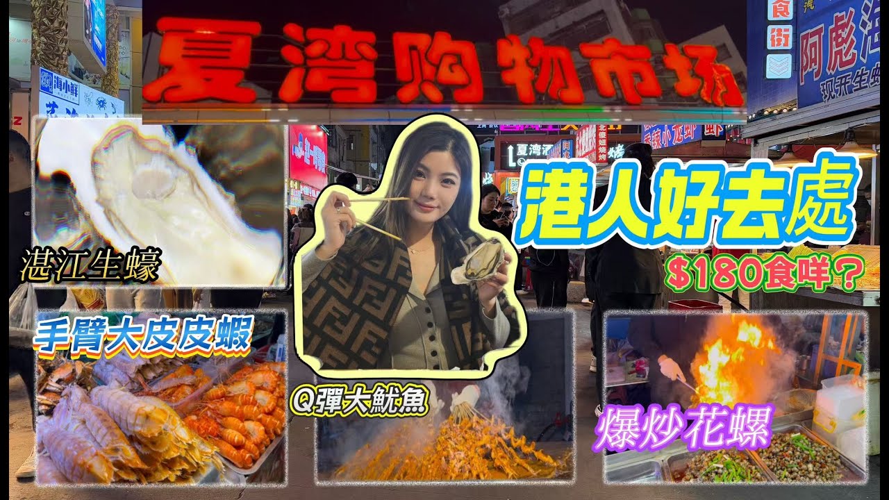 夏灣夜市港人必去珠海最旺夜市|9點半超多車仔攤沖出來|現場超震撼熱鬧|平靚正|港人打卡點|手臂咁大皮皮蝦|$180食到飽|可以食到凌晨4點！|避風塘🦀|爆炒花螺|Q彈魷魚|長沙臭豆腐|要乜有乜唔再糾結