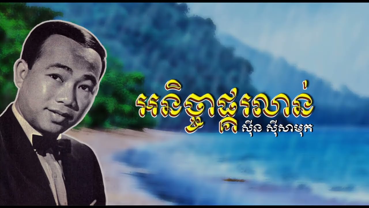អនិច្ចាផ្គរលាន់   ស៊ីន ស៊ីសាមុត ｜ Anicha Phkor Lorn   Sinn Sisamouth