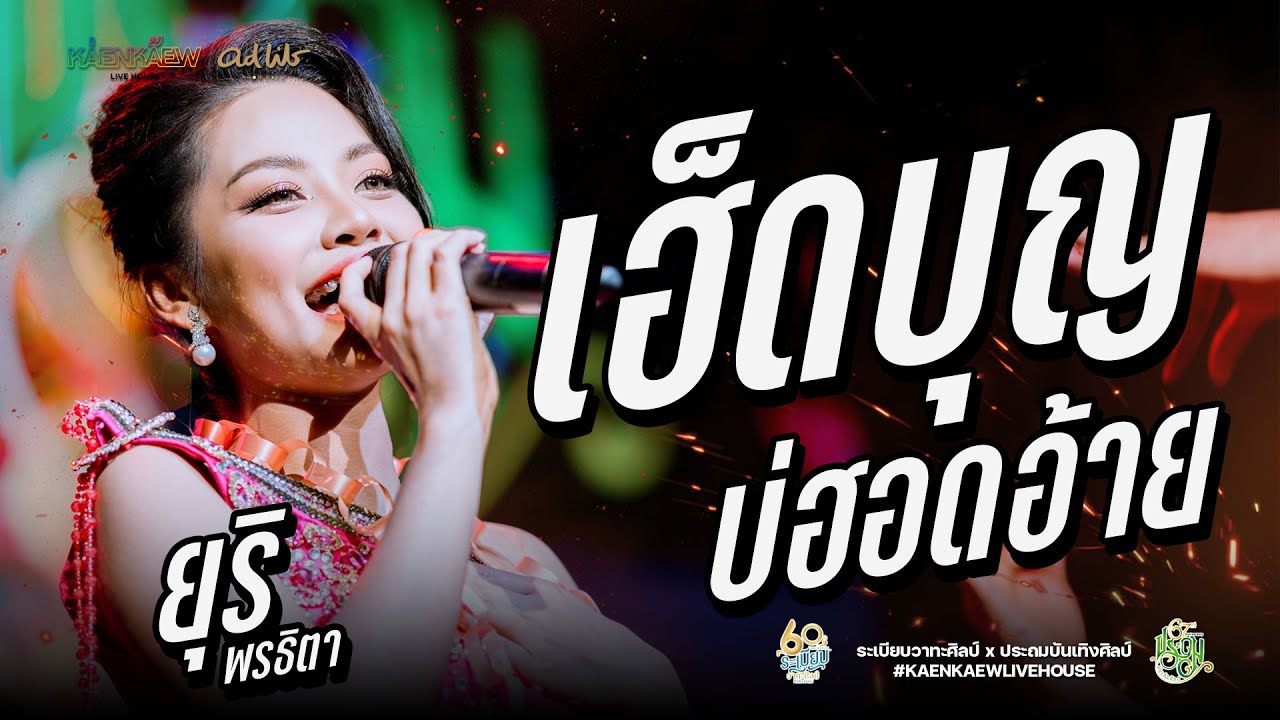 เฮ็ดบุญบ่ฮอดอ้าย - ยูริ พรธิตา  : หมอลำพรีเมียม ระเบียบวาทะศิลป์ x ประถมบันเทิงศิลป์