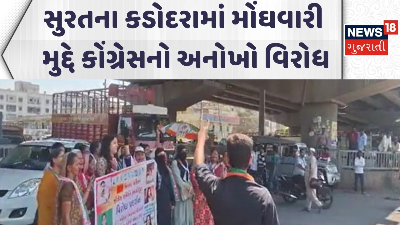 Surat Congress News | સુરતના કડોદરામાં મોંઘવારી મુદ્દે કોંગ્રેસનો અનોખો વિરોધ|Protest| Gujarati News