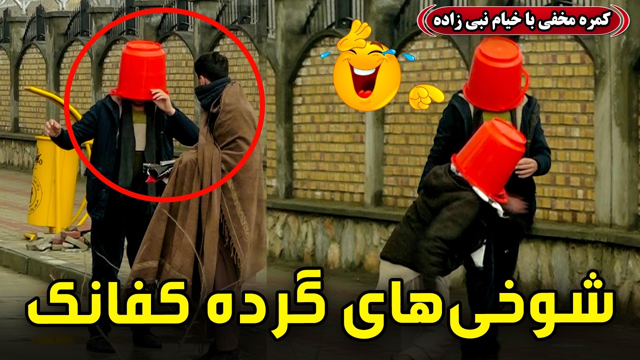 Hidden Camera: Instant Laughs 😂🎉 / کمره مخفی: شوخی های گرده کفانک😂🎉