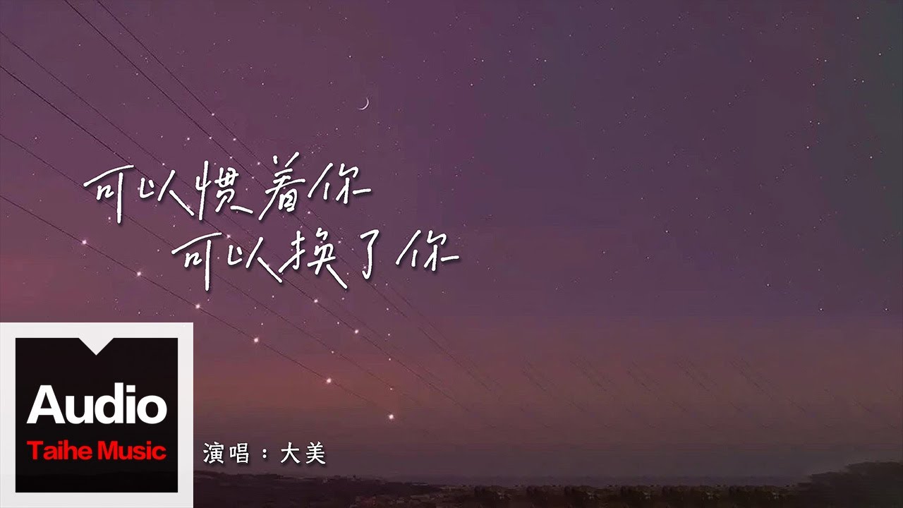 大美【可以慣着你可以換了你】HD 高清官方歌詞版 MV (Official Lyrics Video)