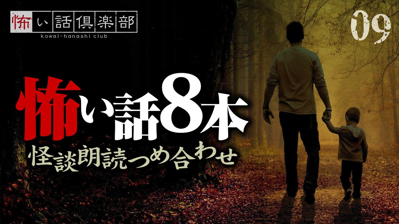 【怪談朗読】怖い話  8本詰め合わせ「留守番」「大学の女子寮」「隣人ガチャ」ほか