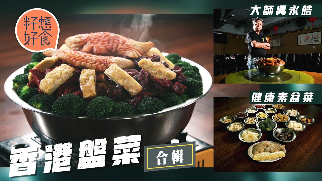探索香港盤菜 前身原來就係九大簋！元祖圍村村長人情味炮製50年！搶手健康素盆菜拒加工素肉 元朗田心村第25代傳人一煲鬆化豬肉炆到肩膊痛 
