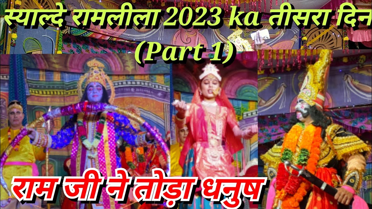 स्याल्दे रामलीला 2023 का तीसरा दिन, (Part 1) || सीता स्वयंबर