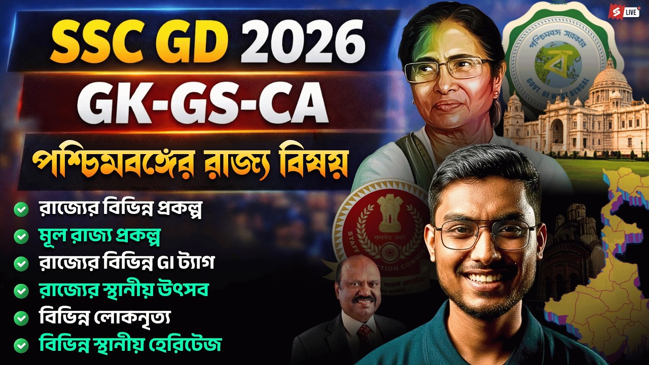 SSC GD 2026 | SSC GD Current Affairs 2026 Bengali | Most Important Questions By Riju Sir