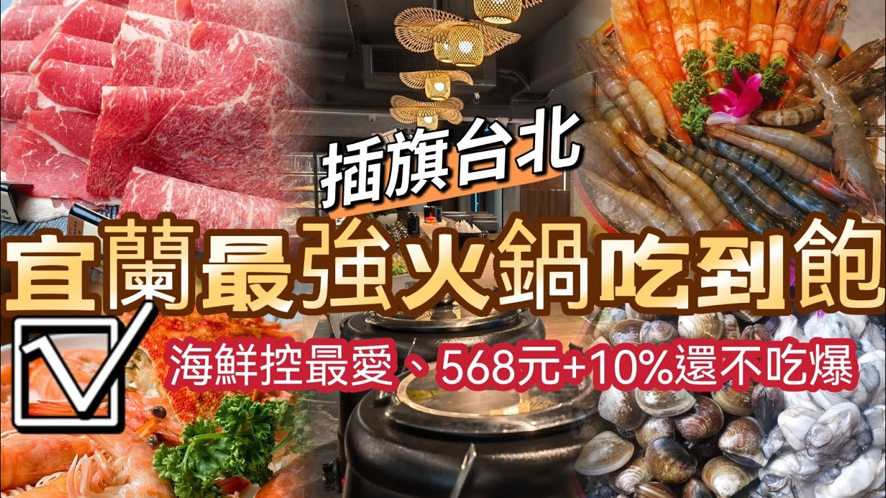 【台北麻辣火鍋吃到飽 再添生力軍】568+10% 海鮮控、肉控、甜點控最愛｜美國極黑牛➕天使蝦➕藍鑽蝦➕哈根達斯 明果 蜂雪頌冰淇淋➕ 一次擁有｜糧倉1號店頂級麻辣鴛鴦鍋 松江店｜台北松江南京吃到飽