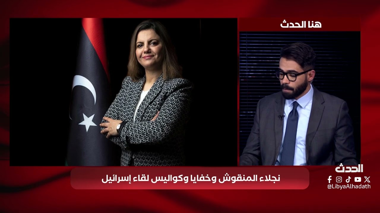 هنا الحدث | رواية نجلاء المنقوش وخفايا لقاء حكومة الدبيبة وإسرائيل