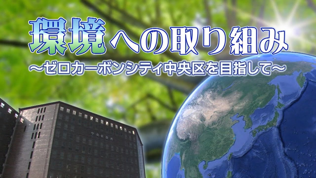 令和8年2月放送「環境への取り組み～ゼロカーボンシティ中央区を目指して～」（再放送）