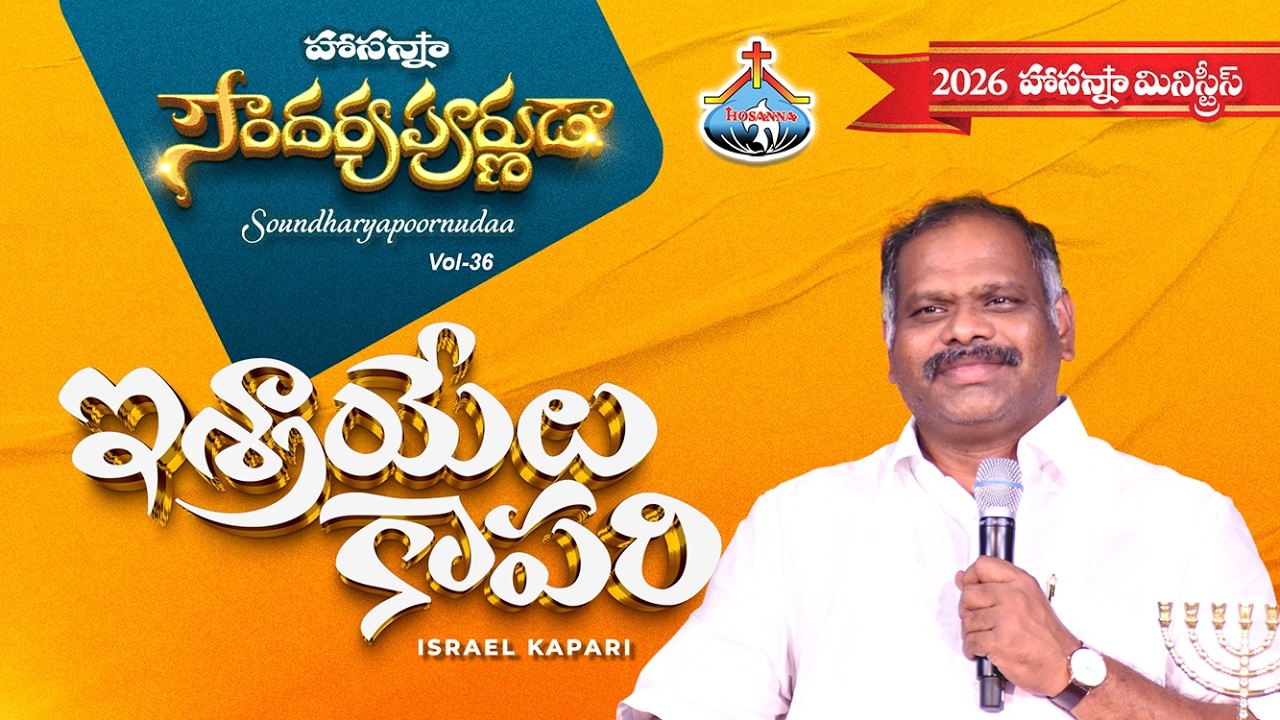 5.ఇశ్రాయేలు కాపరి - Israelu Kaapari -  HOSANNA MINISTRIES 2026 ALBUM