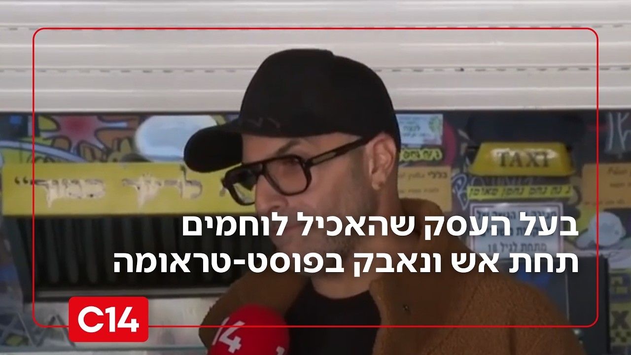 בעל הפלאפל שהאכיל לוחמים תחת אש ונאבק בפוסט-טראומה ובבירוקרטיה | החדשות