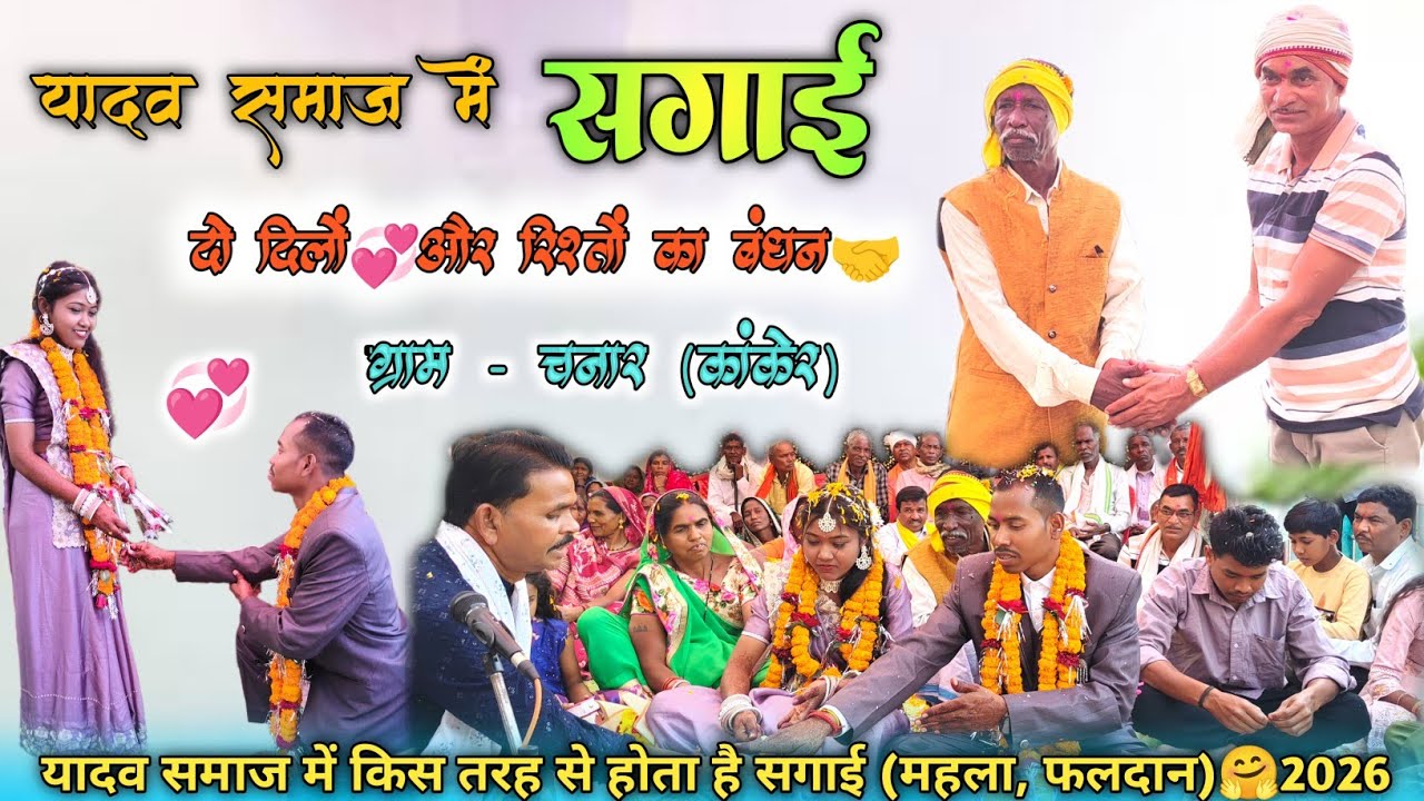 देखिए कैसे होता है यादव समाज में सगाई (महला) 🥰2026, ग्राम चनार (कांकेर) दो रिश्तों का बंधन 💞💝🥰