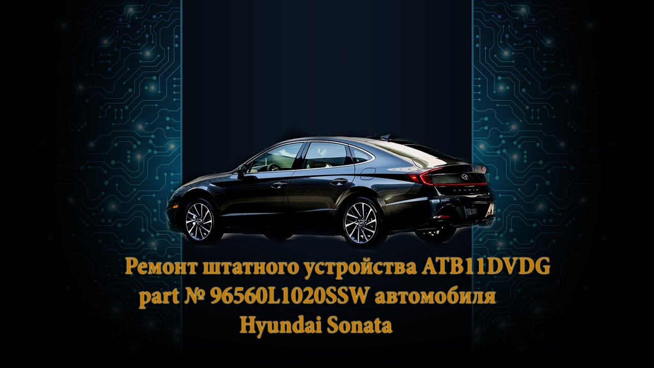 Hyundai Sonata не работает штатное устройство ATB11DVDG_96560L1020SSW