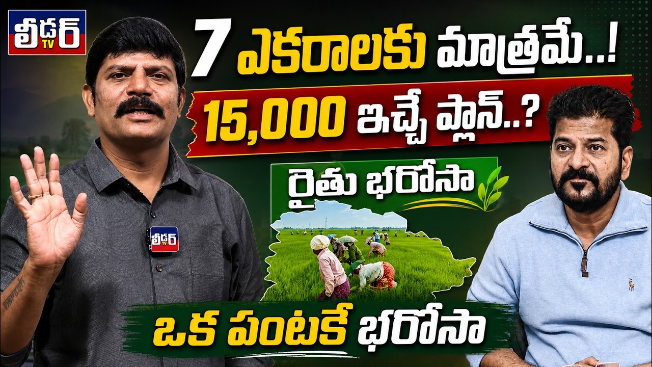 7 ఎకరాలకు మాత్రమే..!l 15,000 ఇచ్చే ప్లాన్..?l ఒక పంటకే భరోసా..?l Rythu bharosa latest update 