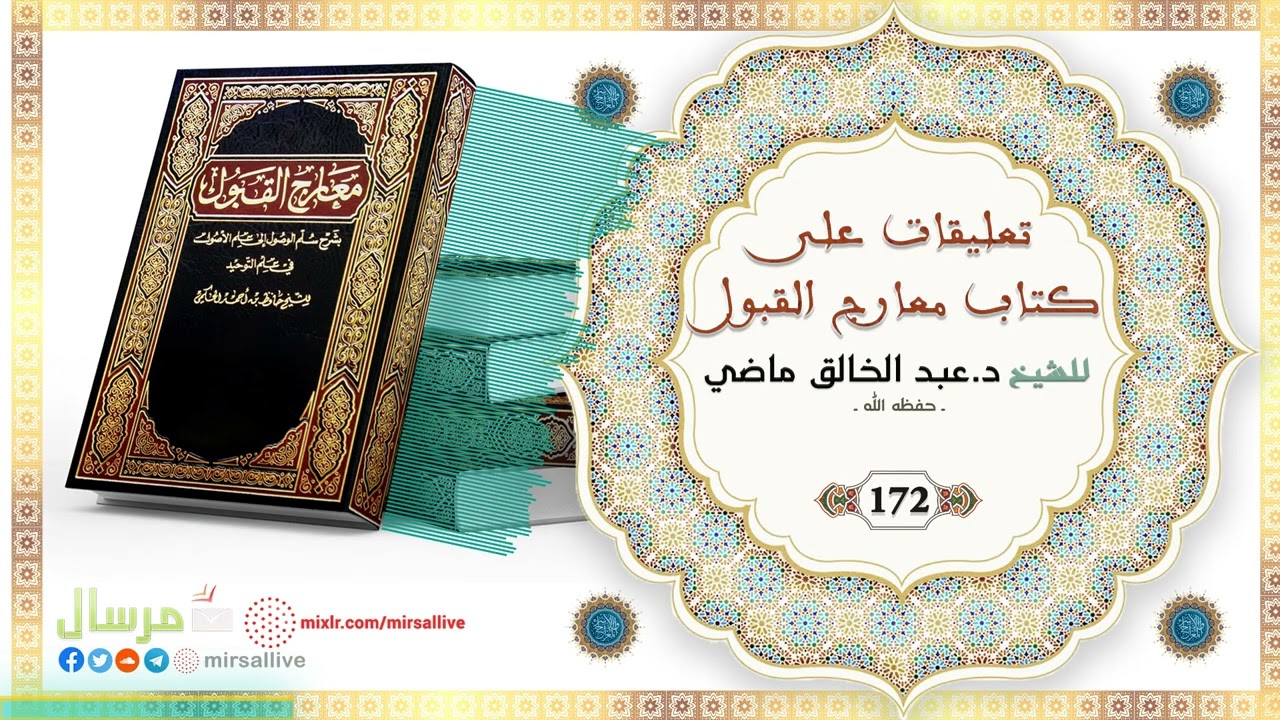 المجلس 172 - تعليقات على كتاب معارج القبول - للشيخ د.عبد الخالق ماضي الجزائري