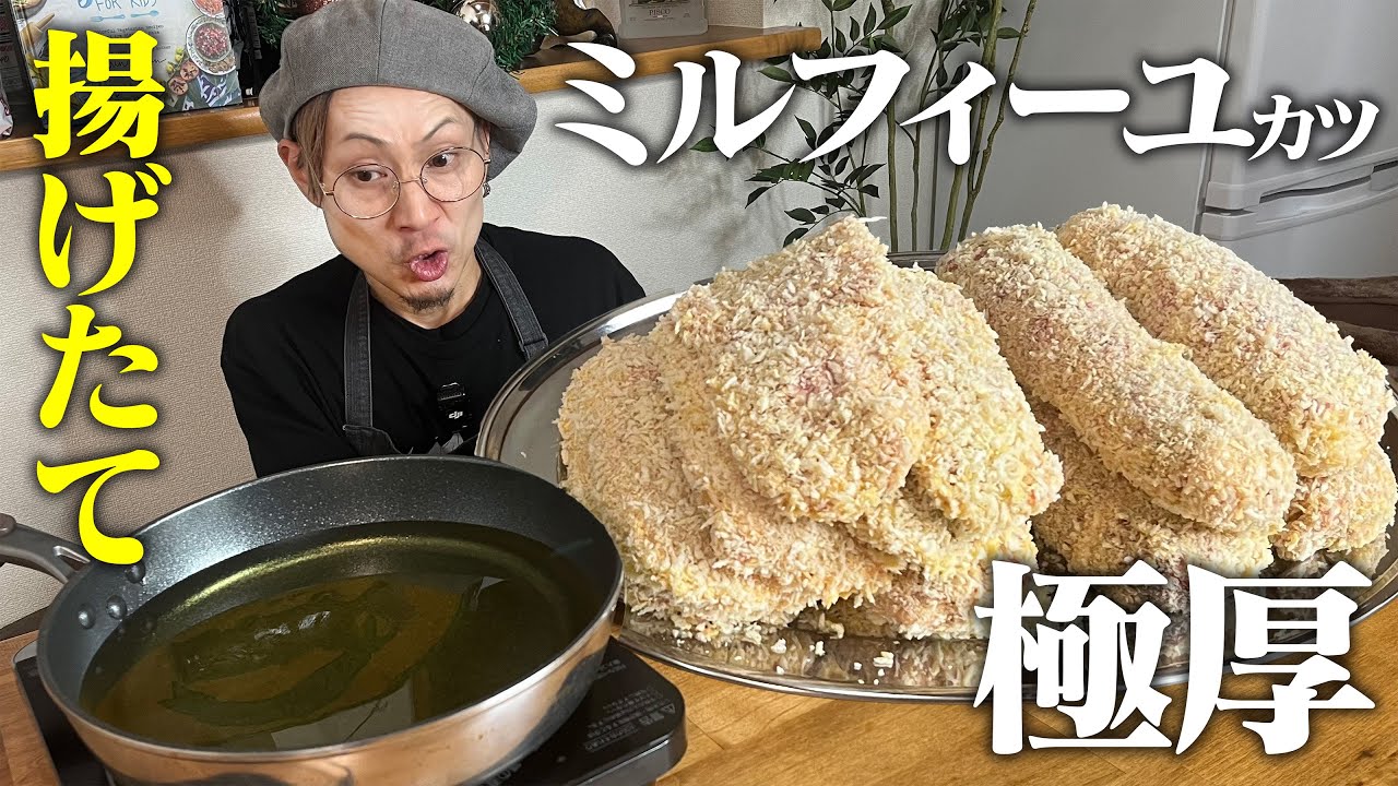 【大食い】噛んだ瞬間、肉汁が爆発するミルフィーユカツ『揚げながら爆食いした結果』【キング山本】