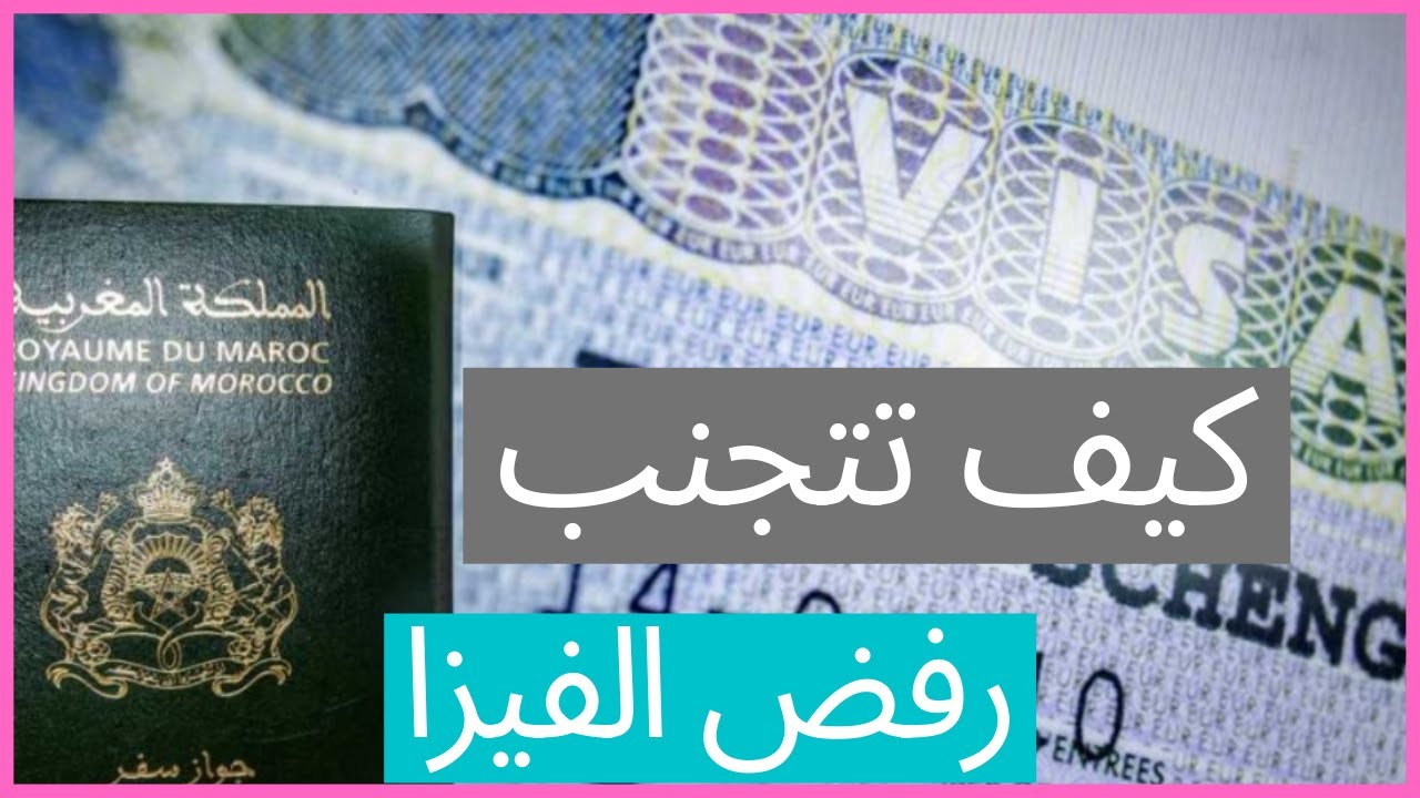Comment éviter un refus de visa d'études كيف تتجنب رفض الفيزا