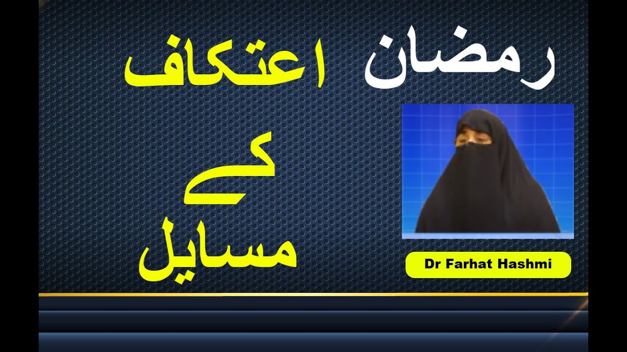 Ramadan - Itikaf Kay Masail | Dr Farhat Hashmi