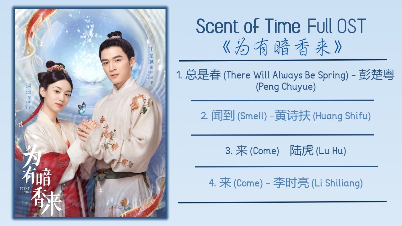 Scent of Time Full OST《为有暗香来》影视原声带