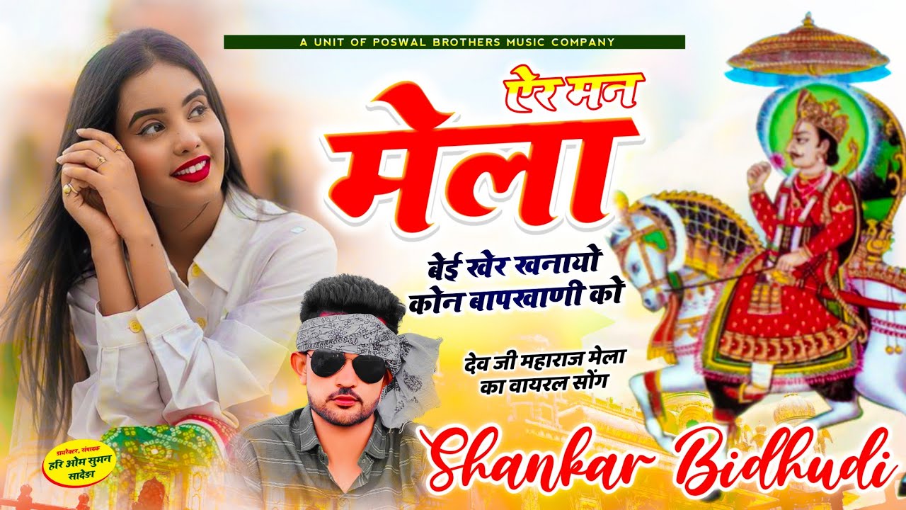 {1393} Shankar Bidhudi || देवनारायण भगवान का शानदार सोंग || ऐर मन मेला बेई खेर खनायो कोन बापखाणी को