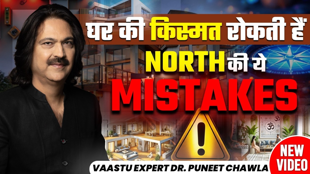 घर की किस्मत रोकती हैं North की ये Mistakes | Dr Puneet Chawla #north #vastu #success