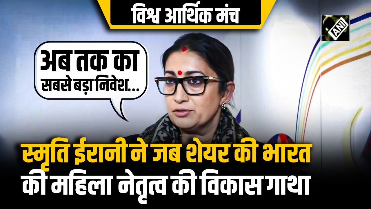 Smriti Irani ने विश्व आर्थिक मंच पर भारत की महिला नेतृत्व वाली विकास गाथा की साझा