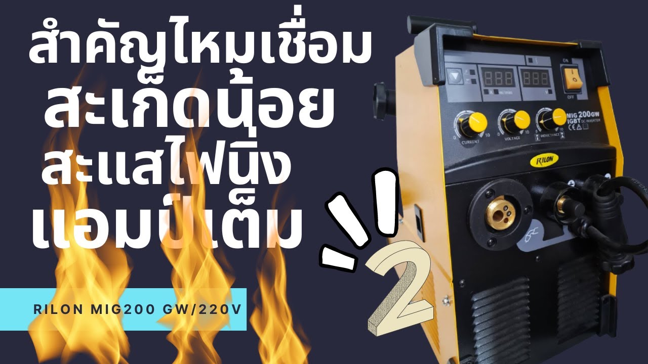เครื่องเชื่อม​ ซีโอทู​ RILON MIG200 GW ดีอย่างไร​ (ตอน2)​