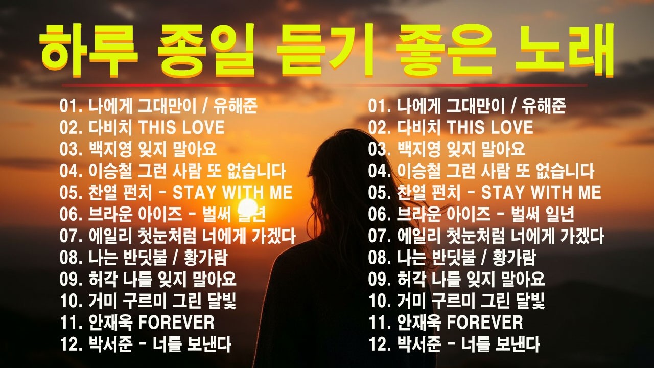 하루 끝에 듣는 힐링 발라드 🎶 광고 없는 감성 명곡 모음｜백지영, 성시경, 더원, 이승기, 김필, 양파, 임창정 - 명곡 모음 광고없음