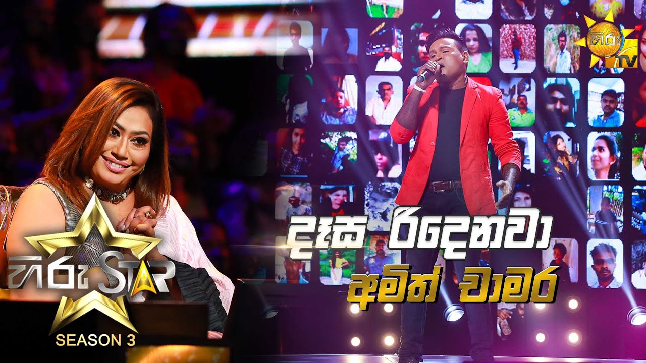 Dasa Ridenawa - දෑස රිදෙනවා  | Amith Chamara💥Hiru Star Season 3 | Episode 37🔥
